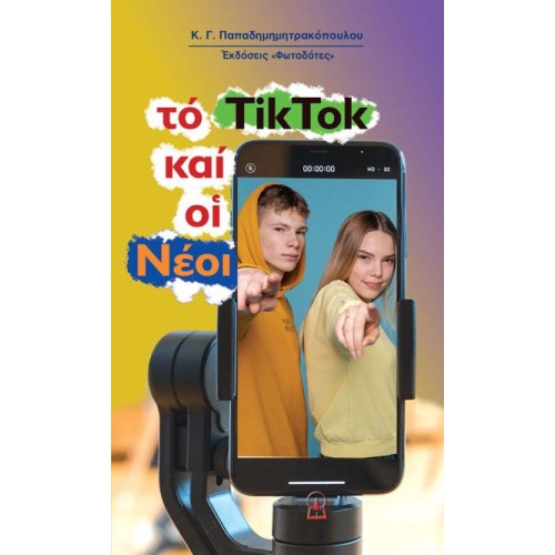ΤΟ TIKTOK ΚΑΙ ΟΙ ΝΕΟΙ